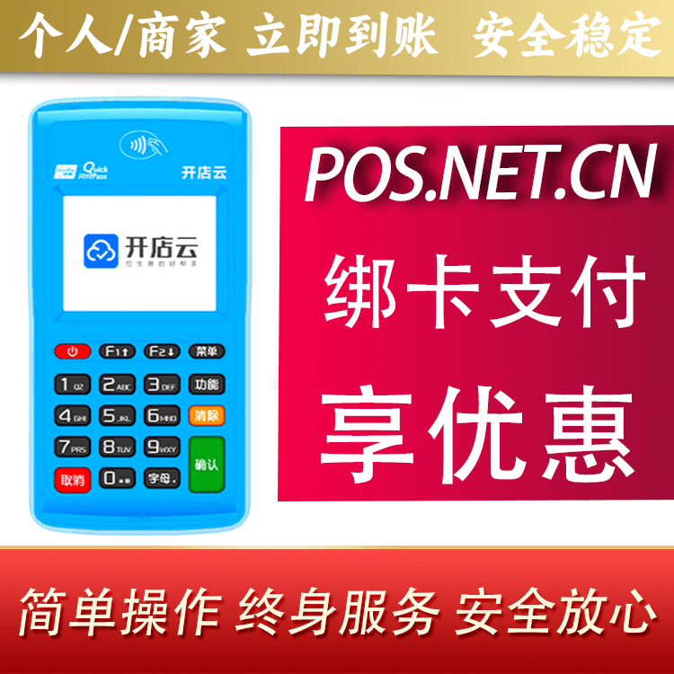 东丽开店云电签pos