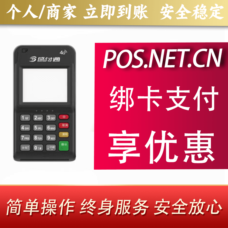 东丽通付MPOS