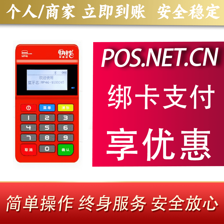 东丽安收宝MPOS
