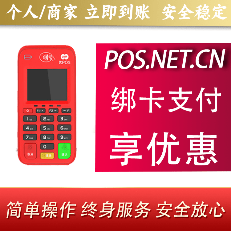 东丽联动优势电签POS终端