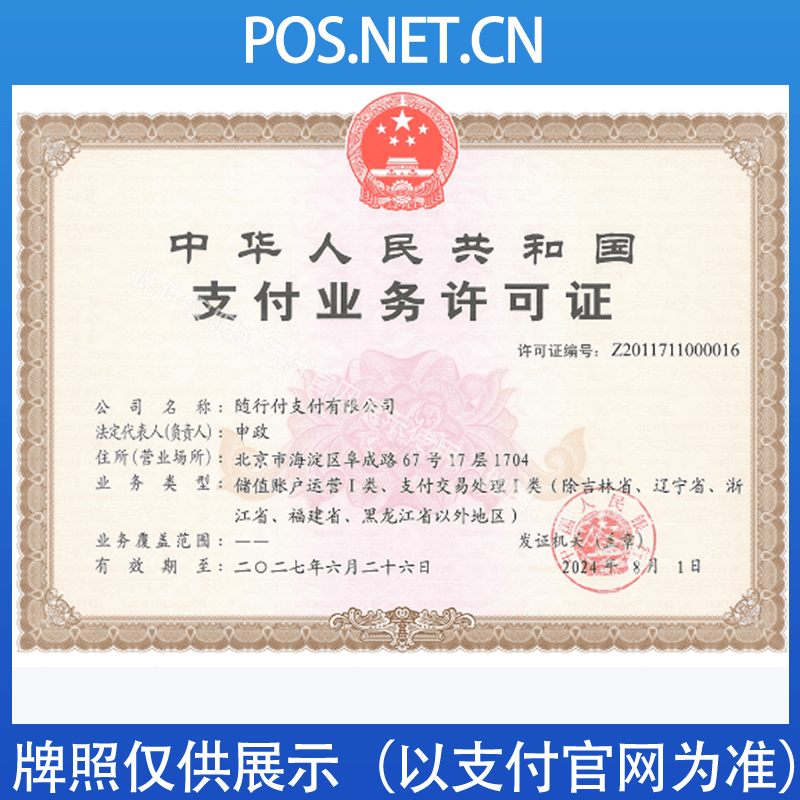 东丽随行付支付牌照