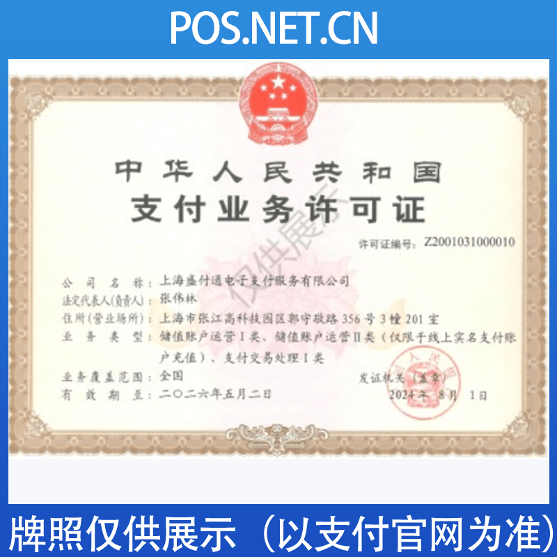东丽盛付通支付牌照