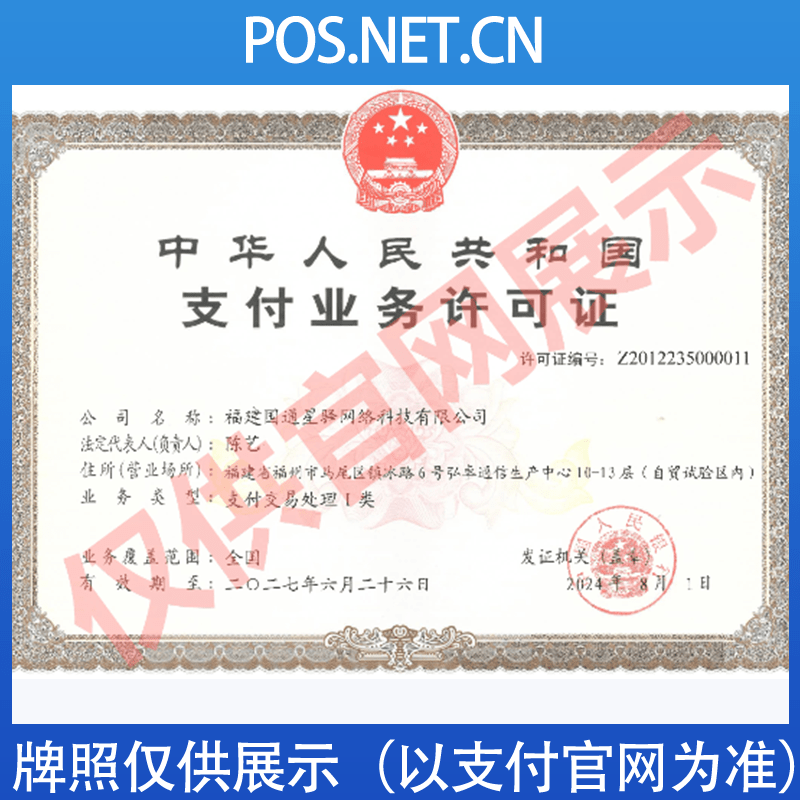 东丽国通星驿付支付牌照