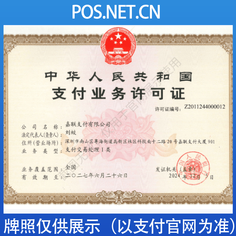 东丽嘉联支付牌照