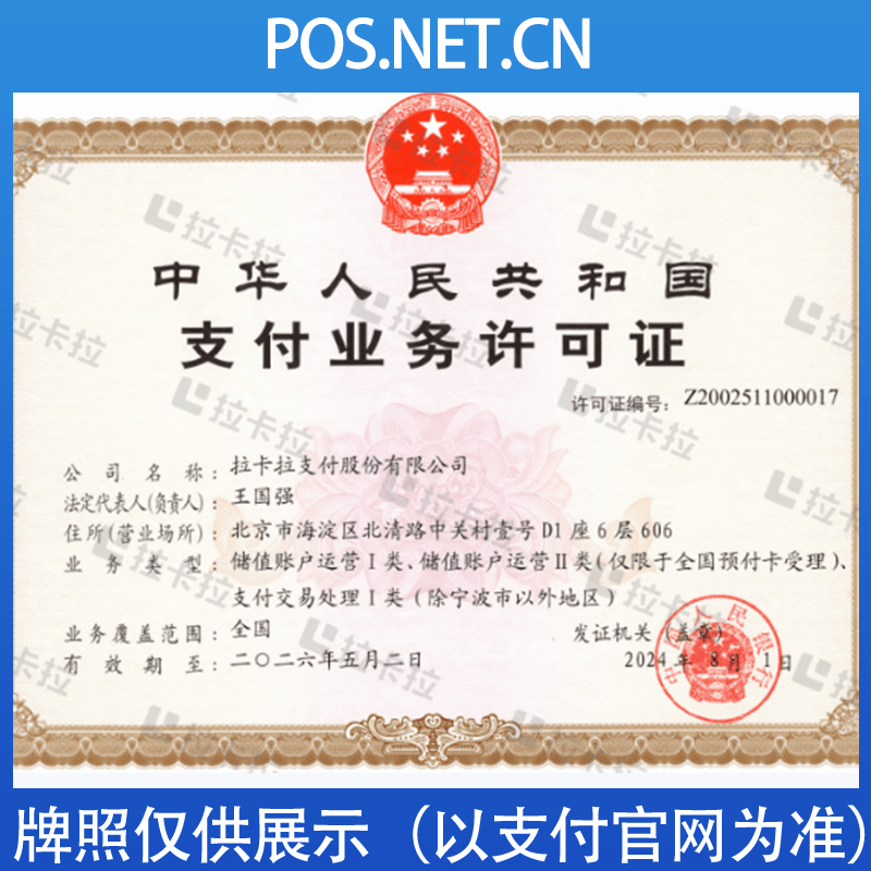 东丽拉卡拉支付牌照